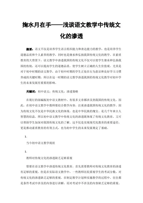 掬水月在手——浅谈语文教学中传统文化的渗透