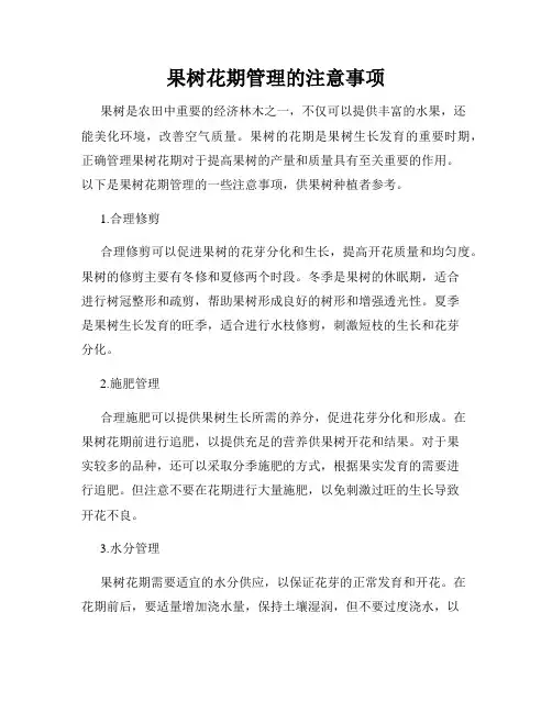 果树花期管理的注意事项
