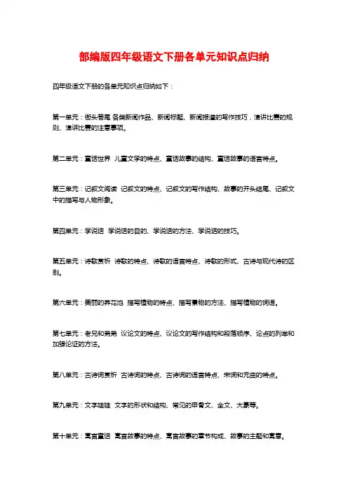 部编版四年级语文下册各单元知识点归纳