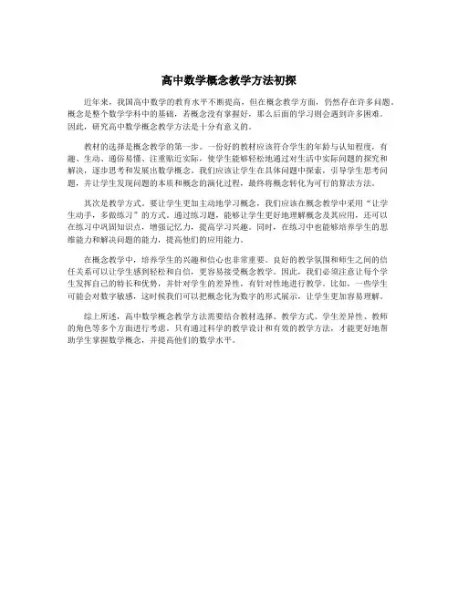 高中数学概念教学方法初探