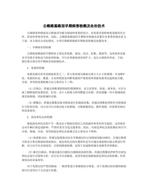 公路路基路面早期病害检测及处治技术
