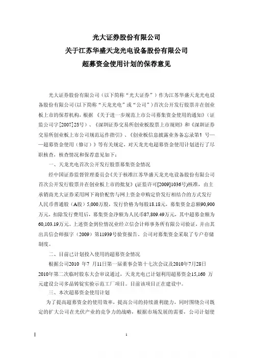 光大证券股份有限公司关于江苏华盛天龙光电设备股份有限公司超募资金使用计划的保荐意见