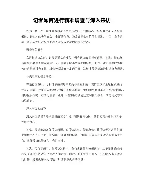 记者如何进行精准调查与深入采访