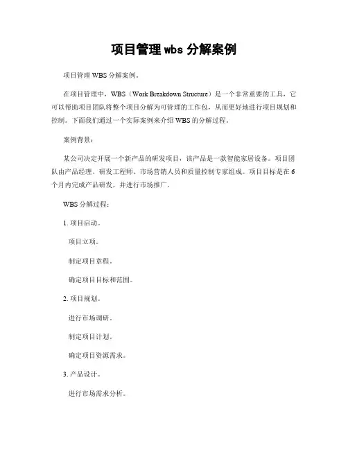 项目管理wbs分解案例
