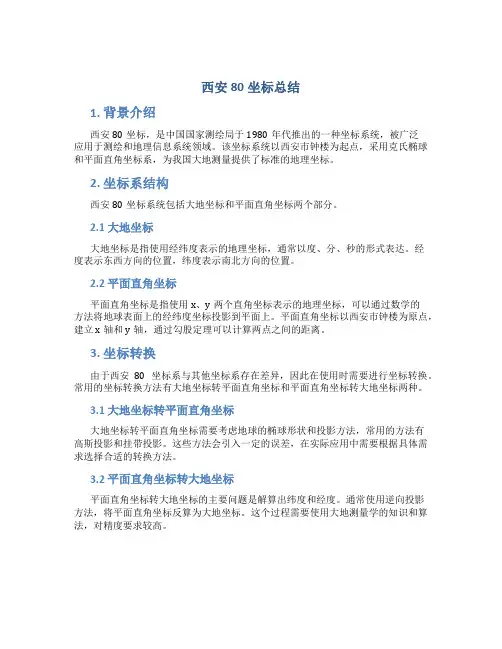 西安80坐标总结