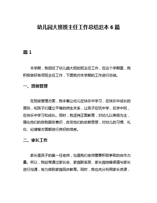 幼儿园大班班主任工作总结范本6篇