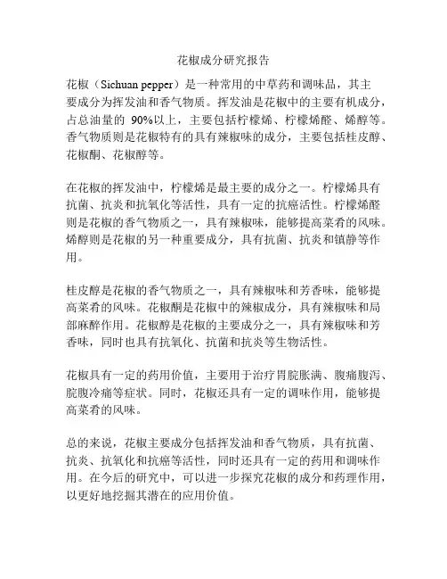 花椒成分研究报告