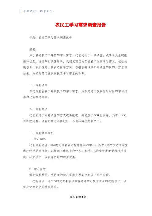 农民工学习需求调查报告