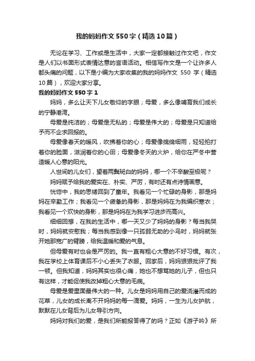 我的妈妈作文550字（精选10篇）