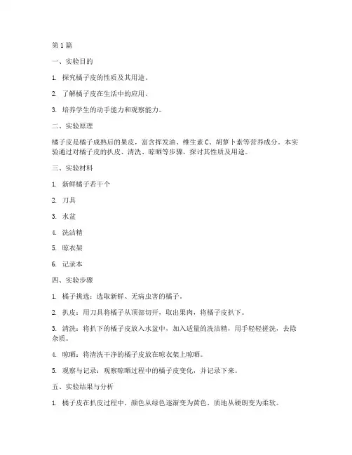扒皮橘子的实验报告(3篇)
