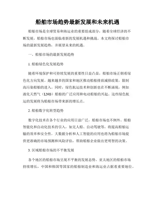 船舶市场趋势最新发展和未来机遇
