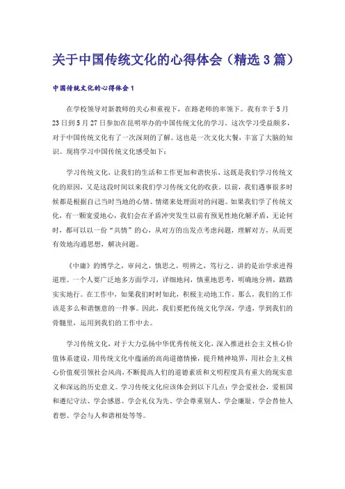 关于中国传统文化的心得体会(精选3篇)