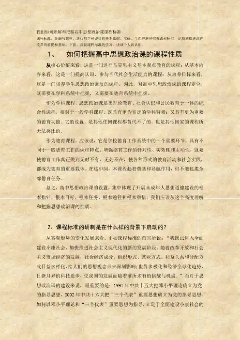我们如何理解和把握高中思想政治课课程标准