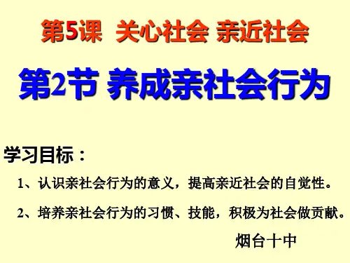 养成亲社会行为(课件)