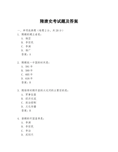 隋唐史考试题及答案