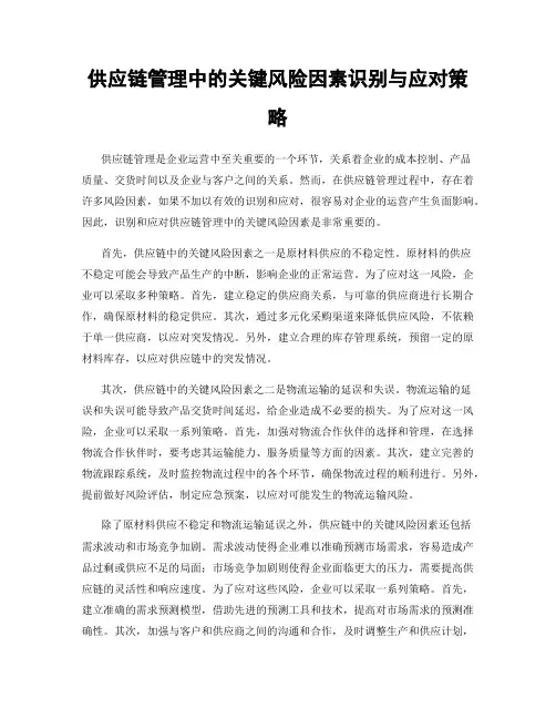 供应链管理中的关键风险因素识别与应对策略