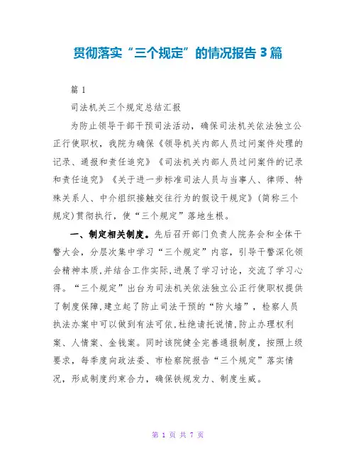 贯彻落实“三个规定”的情况报告3篇