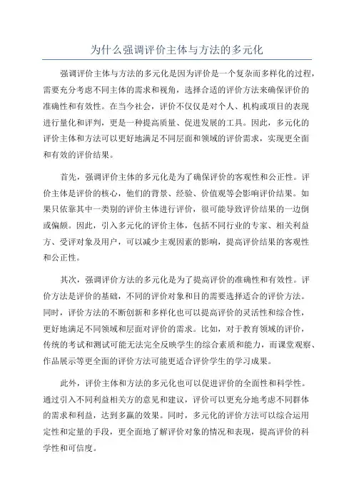 为什么强调评价主体与方法的多元化