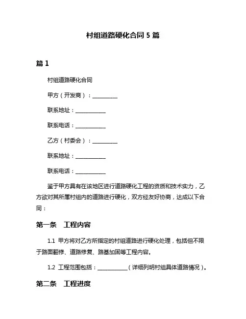 村组道路硬化合同5篇