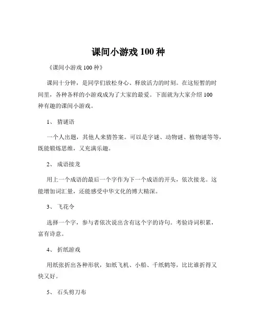 课间小游戏100种