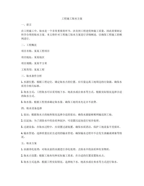 工程施工取水方案