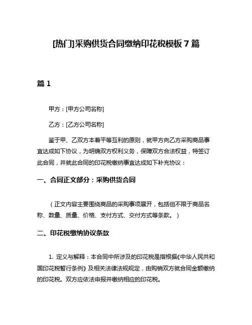 [热门]采购供货合同缴纳印花税模板7篇
