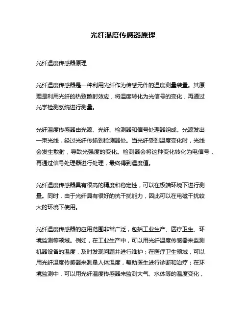 光纤温度传感器原理