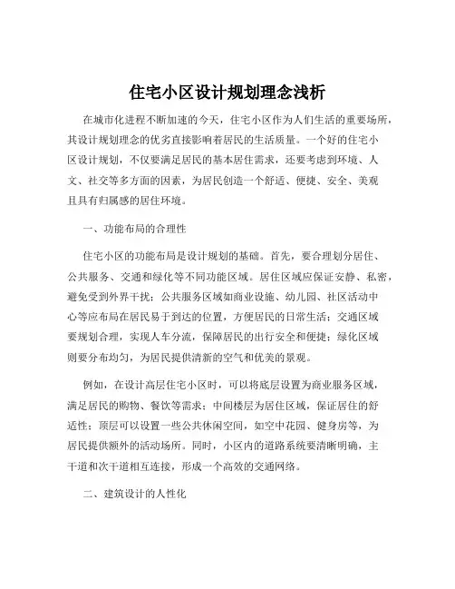 住宅小区设计规划理念浅析