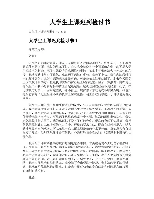 大学生上课迟到检讨书