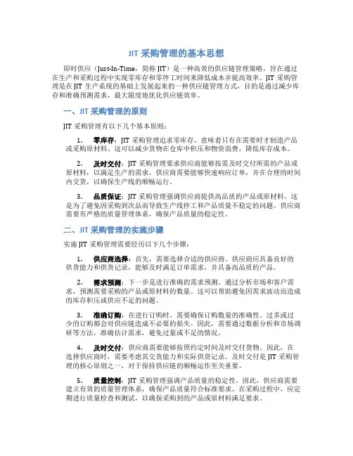 jit采购管理的基本思想