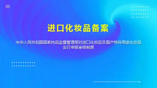 进口化妆品备案