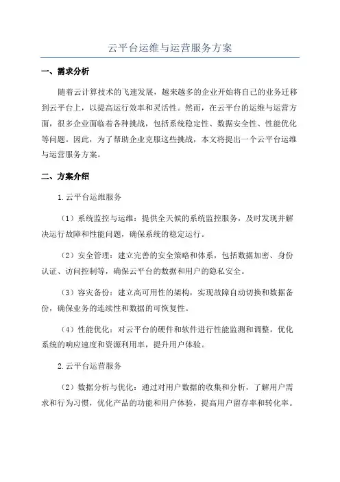 云平台运维与运营服务方案