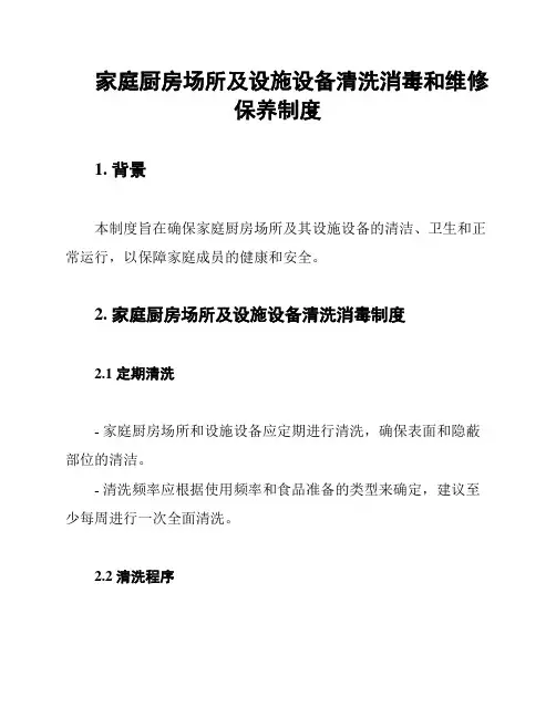 家庭厨房场所及设施设备清洗消毒和维修保养制度