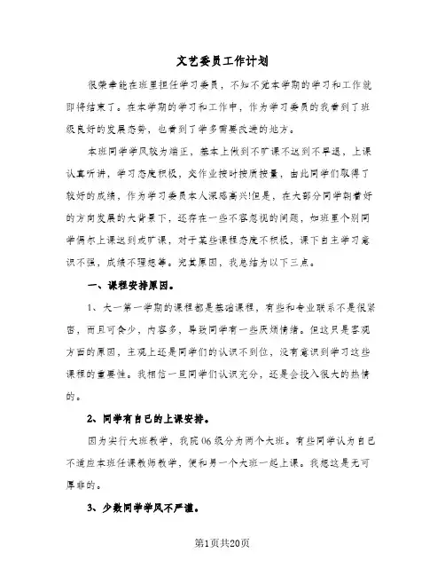 2024年文艺委员工作计划(八篇)