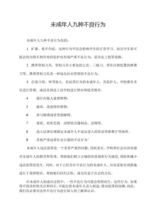 未成年人九种不良行为