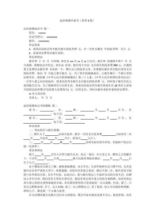 起诉离婚申请书(优秀4篇)