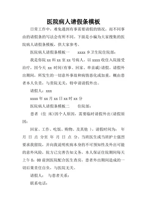 医院病人请假条模板