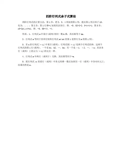 四阶行列式余子式算法