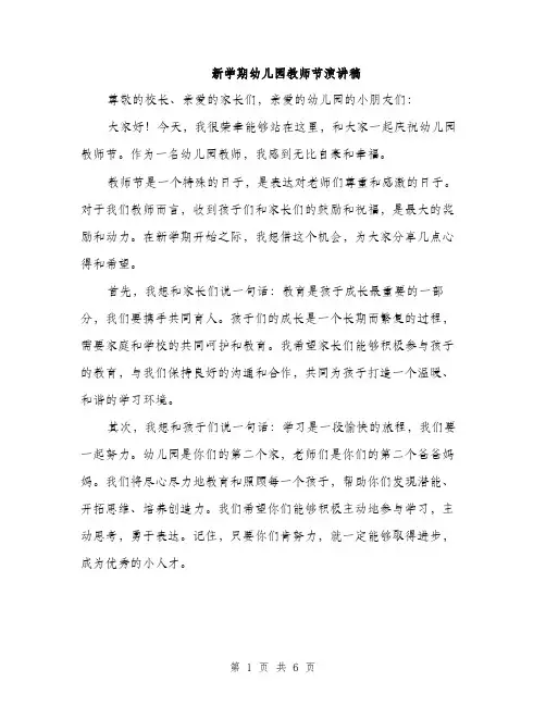 新学期幼儿园教师节演讲稿（3篇）