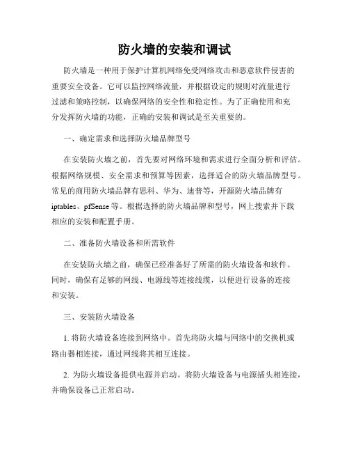 防火墙的安装和调试