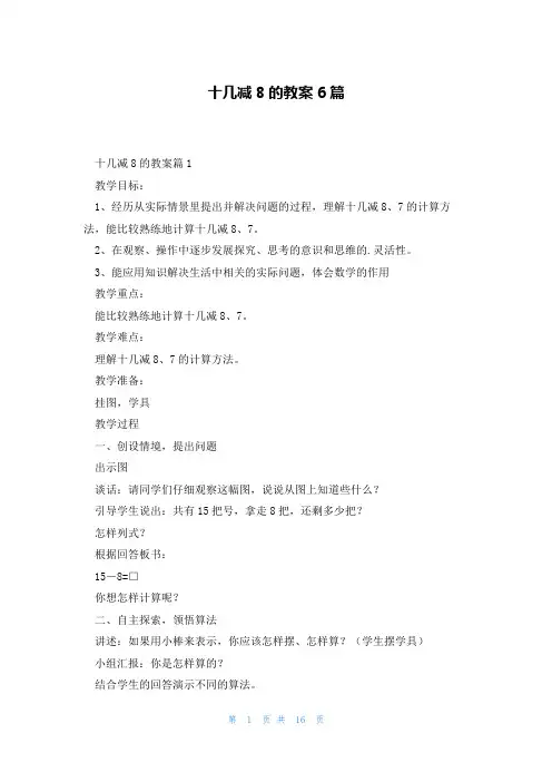 十几减8的教案6篇