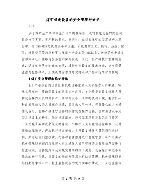 煤矿机电设备的安全管理与维护(三篇)