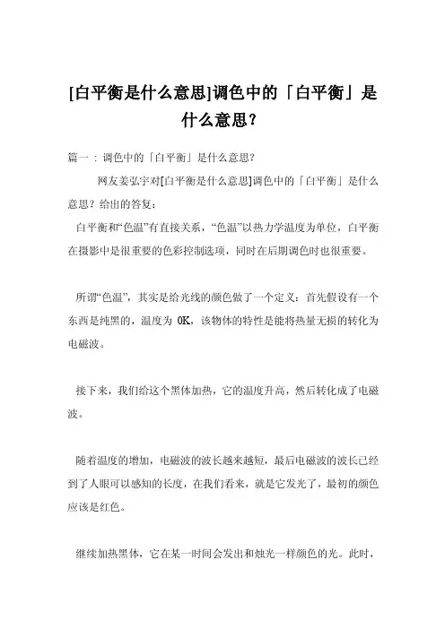 [白平衡是什么意思]调色中的「白平衡」是什么意思？