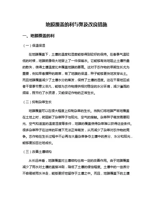 地膜覆盖的利与弊及改良措施