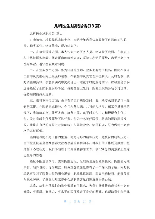 儿科医生述职报告(13篇)