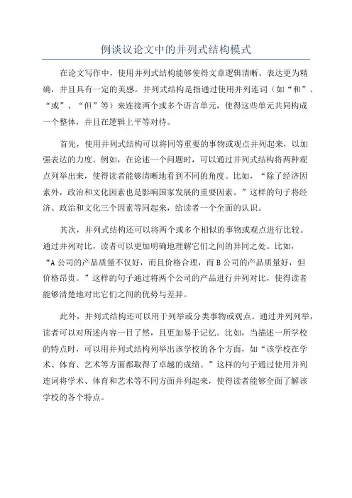 例谈议论文中的并列式结构模式
