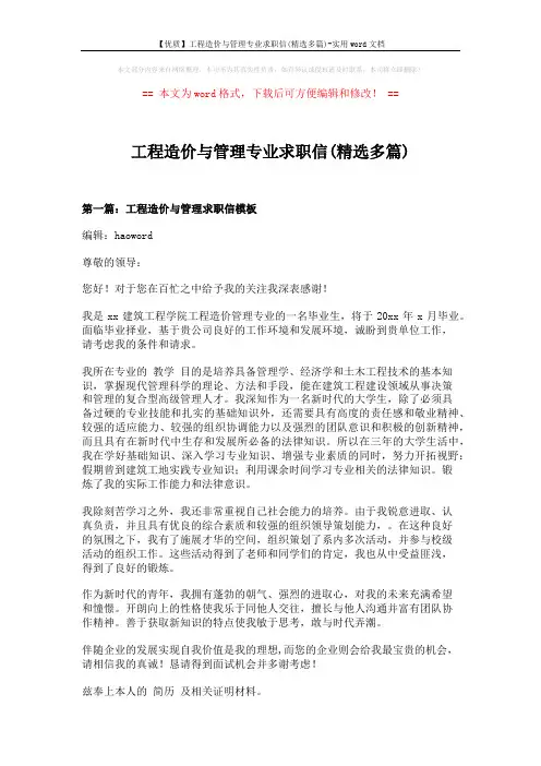 【优质】工程造价与管理专业求职信(精选多篇)-实用word文档 (8页)