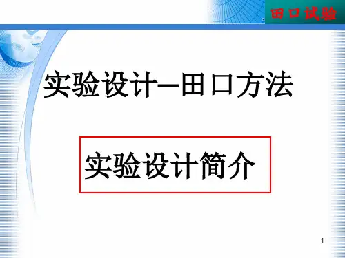 实验设计─田口方法