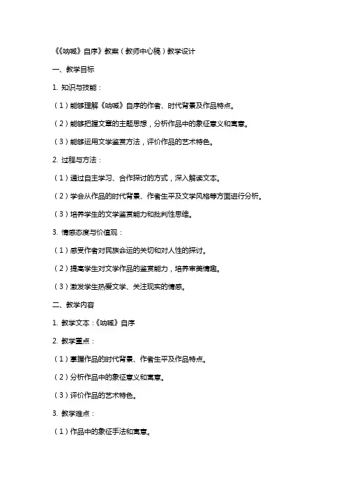 《〈呐喊〉自序》教案(教师中心稿) 教案教学设计