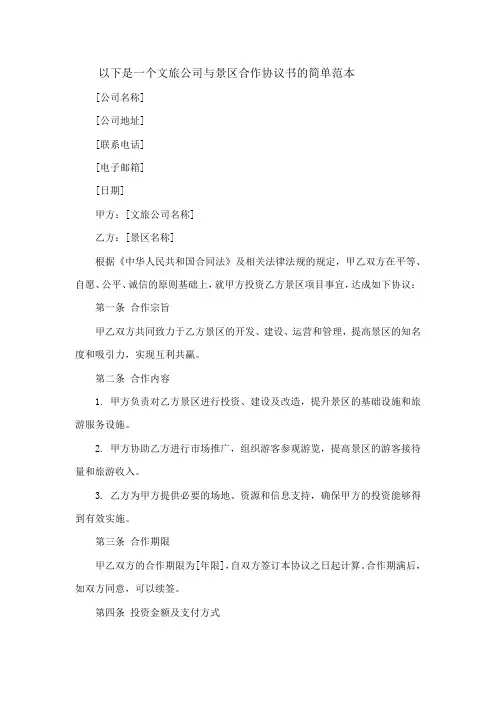 文旅公司与景区合作协议书范本